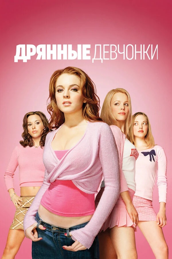 Дрянные девчонки 2004 смотреть онлайн бесплатно